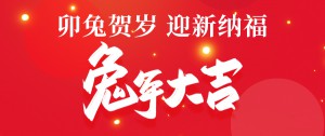 卯兔贺岁丨香港正版传真资料祝您兔年大吉！